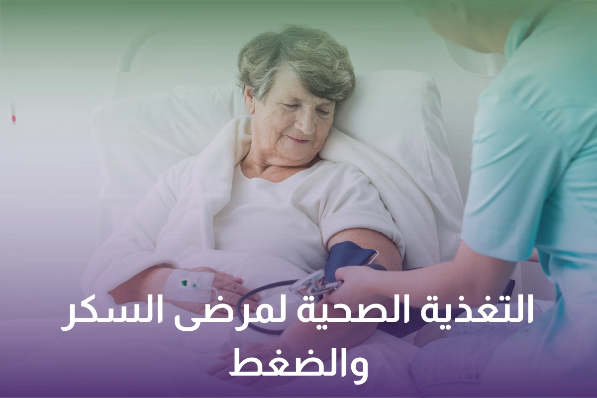 التغذية لمرضى السكر والضغط